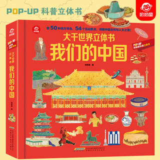 大千世界立体书 我们的建筑 我们的中国 3D立体翻翻书 3-12岁儿童幼儿地理科普百科大全书 全2册 我们的中国+我们的建筑