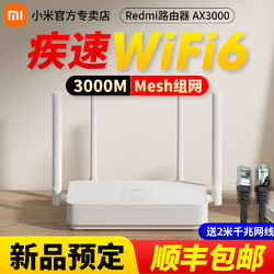 MIJIA 米家 小米路由器ax5/ax3000千兆5G双频WiFi6家用办公大户型redmi路由器穿墙王3000M光纤大功率AX6000