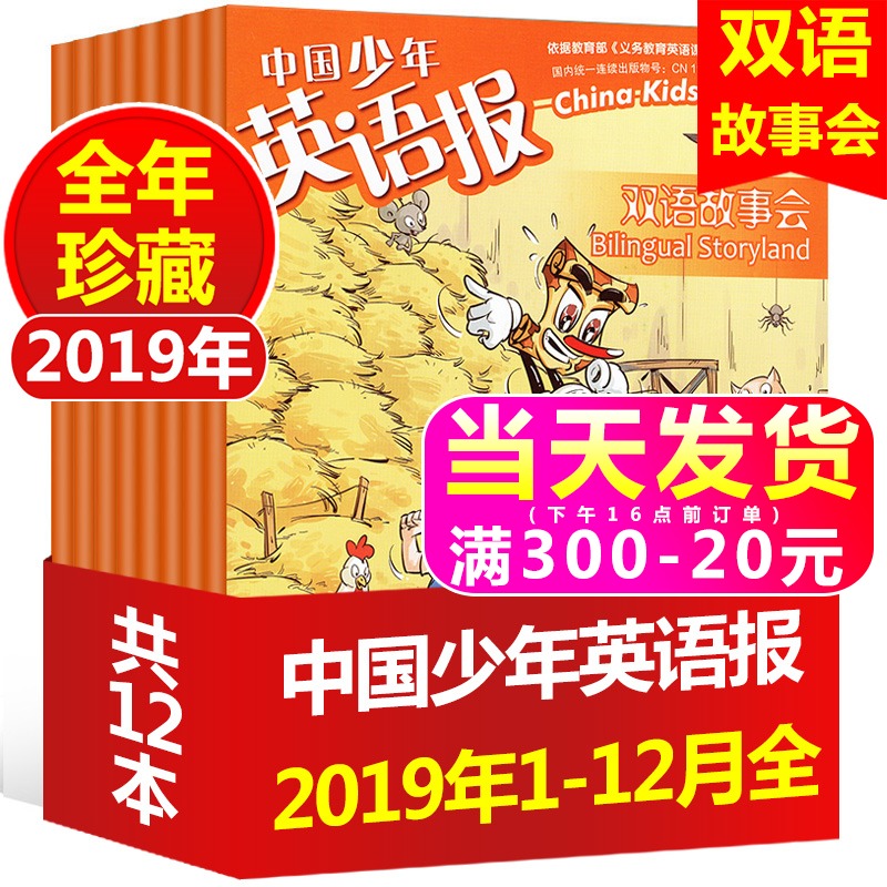 中国少年英语报双语故事会杂志2019年1-12月打包 小学生3-6/三四五六年级英语阅读绘本辅导期刊非2020