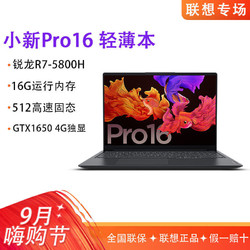 Lenovo 联想 小新Pro16锐龙独显版全面屏轻薄笔记本电脑8核120Hz