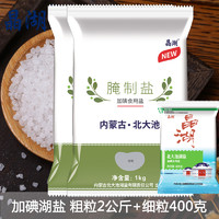 晶湖 腌制盐泡菜盐1KG*2袋 粗盐大粒盐焗 加碘食用盐湖盐巴无抗结剂