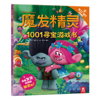 《魔发精灵·1001寻宝游戏书》