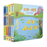 《和我一起唱》（点读版、精装、套装共4册）