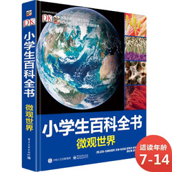 《DK小学生百科全书 ：微观世界》（精装）