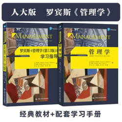 《人大经管 罗宾斯管理学套装》（2册）