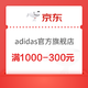 京东adidas官方旗舰店 满1000-300元优惠券