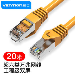 PLUS会员：VENTION 威迅 超六类网线 双屏蔽网线 20米黄 VPC6SSTP-Y2000