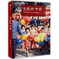 PLUS会员：《彩色的中国：跨越30年的影像历史》