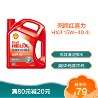 Shell 壳牌 红喜力矿物质机油 红壳Helix HX3 15W-40 SL级 4L 汽车润滑油