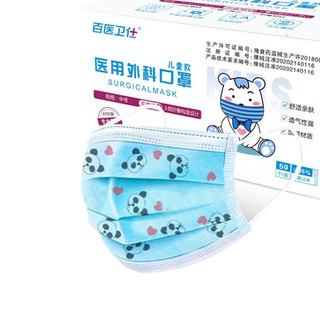 百医卫仕 一次性医用外科口罩 儿童款 50片*2盒 蓝熊猫