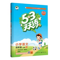 《53天天练  小学语文 四年级上册》 人教版