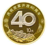 2018年庆祝改革开放40周年流通纪念币