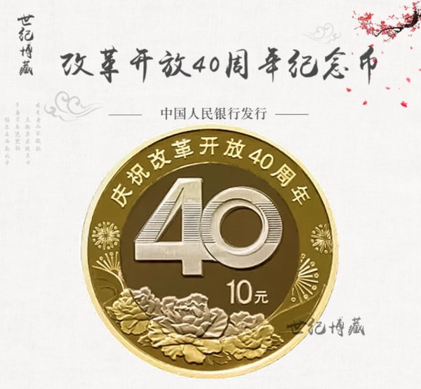 2018年庆祝改革开放40周年流通纪念币