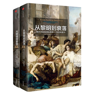 《从黎明到衰落·西方文化生活五百年，1500年至今》（套装共2册）