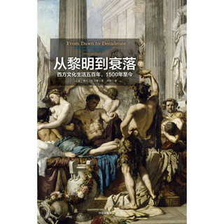 《从黎明到衰落·西方文化生活五百年，1500年至今》（套装共2册）