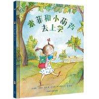 《索菲和小葫芦去上学》（精装）