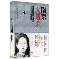 《南京大屠杀·第二次世界大战中被遗忘的大浩劫》