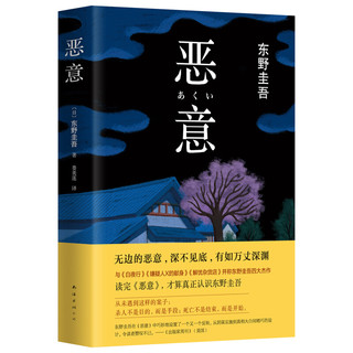 《东野圭吾四大推理套装》（精装、套装共4册）