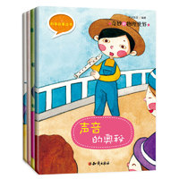 《科学故事丛书·奇妙的物理世界》（套装共4册）