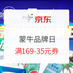 京东 蒙牛水饮超级品牌日 满169-35元券