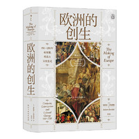 《汗青堂丛书·欧洲的创生：950—1350年的征服、殖民与文化变迁》