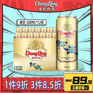 重庆啤酒 纯生500ml*12罐 整箱装 精选小麦啤酒 泡沫细腻 食品美食