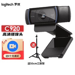 logitech 罗技 Logitech） C920 PRO 网红主播直播摄像头 高清美颜台式电脑麦克风 视频会议网课 罗技C920 PRO摄像头