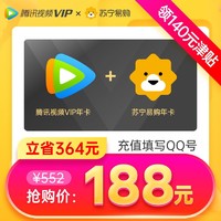 Tencent 腾讯 视频VIP会员12个月年费 苏宁易购super会员年卡 限购1次充错不退