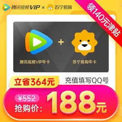 Tencent 腾讯 视频VIP会员12个月年费 苏宁易购super会员年卡 限购1次充错不退