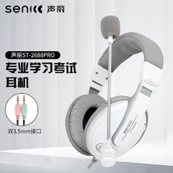 SENICC 声丽 ST-2688PRO 头戴式电脑耳机 带话筒耳麦 双插头 办公教育 网课学习培训耳机 白色