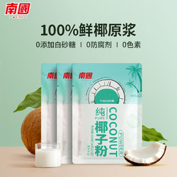 Nanguo 南国 海南特产纯椰子粉袋椰奶椰粉早餐代餐速溶冲饮可商用纯椰子粉