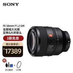 SONY 索尼 FE 50mm F1.2 GM 全画幅大光圈定焦G大师镜头 (SEL50F12GM) 黑色