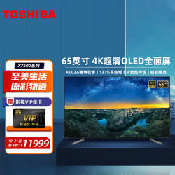 TOSHIBA 东芝 65X7500F OLED 4K超高清HDR火箭炮声场AI声控无边全面屏液晶平板电视机