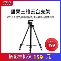 JMGO 坚果 jmgo坚果智能投影强承重支架地面三角大支架适用于G9/J10/G7S/J9/J7S/P3/X3/V10/V9等投影仪机型