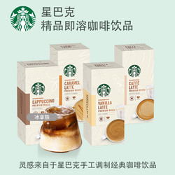 STARBUCKS 星巴克 速溶咖啡奶香卡布奇诺焦糖冰拿铁4口味16袋即溶咖啡条装