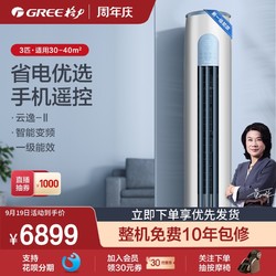 GREE 格力 gree/格力KFR-72LW新能效3匹节能变频一级柜式空调客厅自清洁云逸