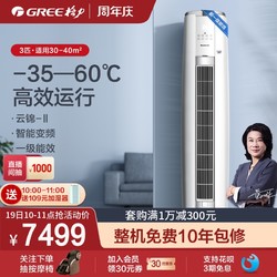 GREE 格力 Gree/格力 KFR-72LW 3匹智能变频柜机空调新能效一级冷暖云锦II