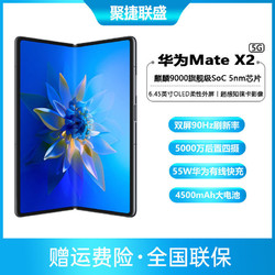 HUAWEI 华为 Mate X2 5G 麒麟9000旗舰芯片 无缝鹰翼折叠 100倍双目变焦