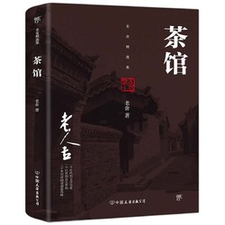 《茶馆》老舍 著