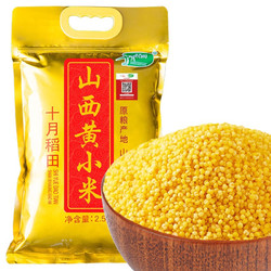 SHI YUE DAO TIAN 十月稻田 沁州黄小米 2.5kg