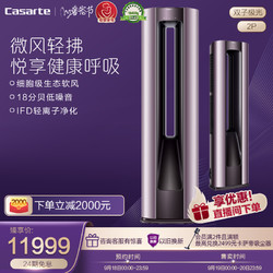 Casarte 卡萨帝 CAP501UEA(81)U 一级变频生态软风2匹母婴空调柜机