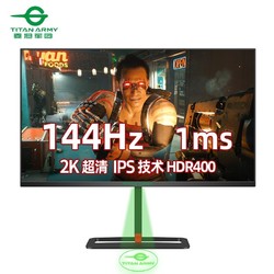 TITAN ARMY 泰坦军团 31.5英寸2K/QHD 144Hz 1ms IPS HDR400广色域 电竞显示屏 A-Sync技术 旋转升降底座 电脑显示器T32QG