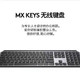 logitech 罗技 MXkeys无线蓝牙键盘办公家用智能背光有线双模多设备兼容MAC