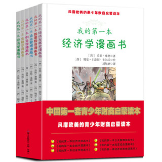 PLUS会员：《中国第一套青少年财商启蒙读本系列》（套装共6册）