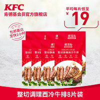 KFC 肯德基 自在厨房 整切调理西冷牛排8片装