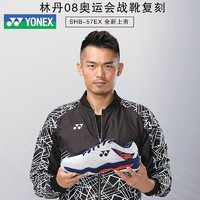 YONEX 尤尼克斯 羽毛球鞋SHB-57EX林丹08年奥运会战靴复刻版yy舒适透气运动鞋YY训练男女款