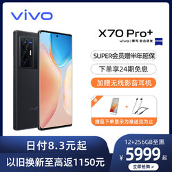 vivo X70 Pro+ 12GB+256GB 至黑 5G全网通手机2K·E5 超感自由屏 骁龙888 Plus 50W无线充电 10W反向充电