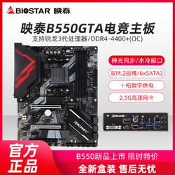 BIOSTAR 映泰 B550GTA主板AM4豪华大板10相供电支持PCI-E4.0,M.2 64Gb/s,水冷接口,神光同步;支持3950X/4750G/4650G