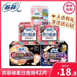 Sofy 苏菲 SOFY)卫生巾42片 日夜组合超熟睡夜用420mm 290 弹力贴身日用230mm 护垫