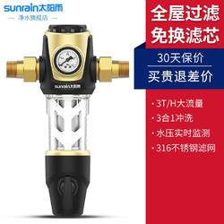 SUNRAIN 太阳雨 前置过滤器反冲洗净水器（全国上门安装）